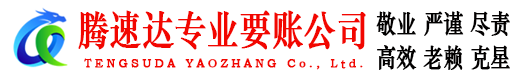 樊城腾速达追债公司